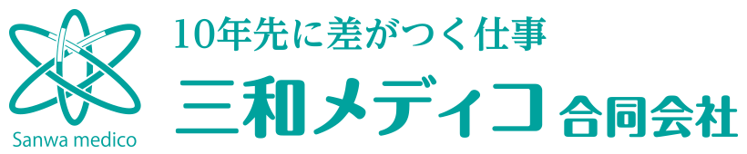 三和メディコ合同会社